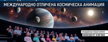 Природонаучният музей кани на пътешествие „Отвъд Слънцето“ 